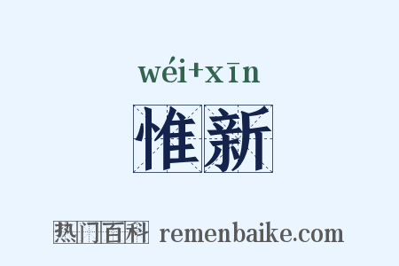 惟新是什么意思的图片